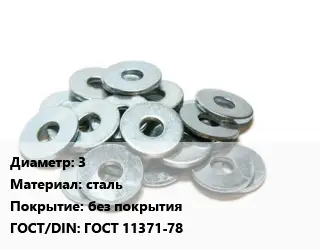 Шайба 3 сталь без покрытия ГОСТ: ГОСТ 11371-78